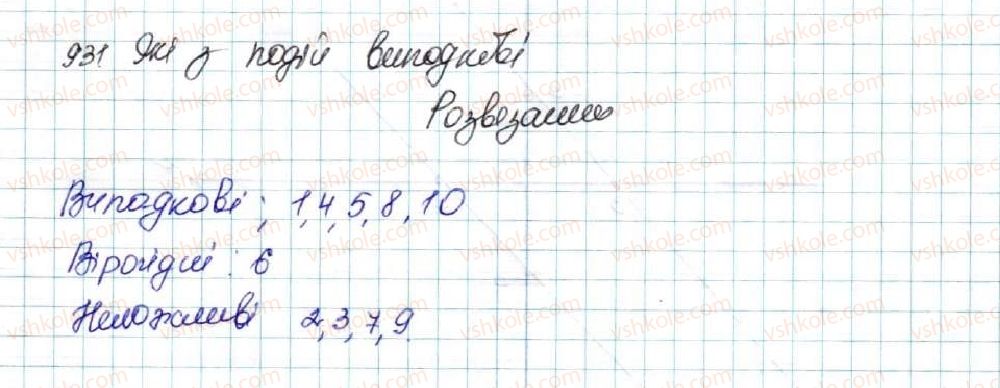 фото задание 931 - § 22. випадкова подія. частота та ймовірність випадкової події - розділ 4. основи комбінаторики, теорії ймовірностей та статистики