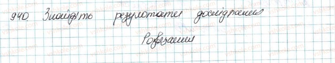 фото задание 940 - § 22. випадкова подія. частота та ймовірність випадкової події - розділ 4. основи комбінаторики, теорії ймовірностей та статистики