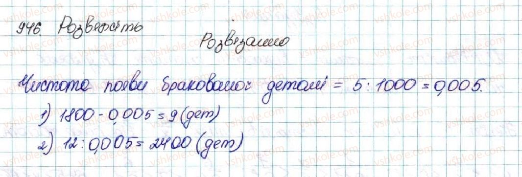 фото задание 946 - § 22. випадкова подія. частота та ймовірність випадкової події - розділ 4. основи комбінаторики, теорії ймовірностей та статистики