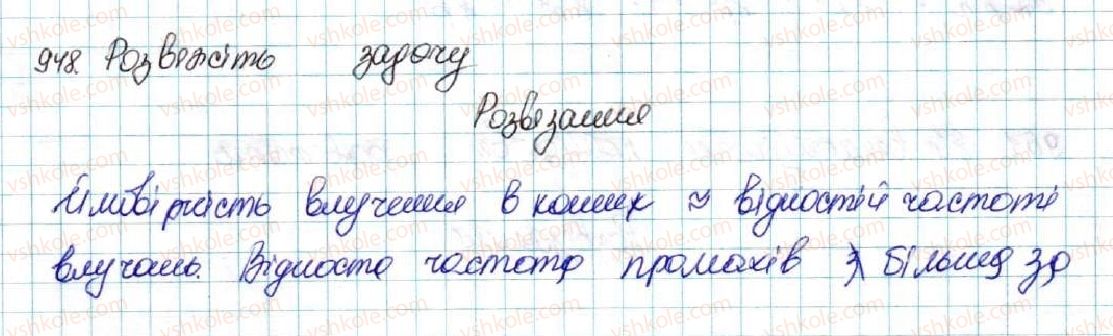 фото задание 948 - § 22. випадкова подія. частота та ймовірність випадкової події - розділ 4. основи комбінаторики, теорії ймовірностей та статистики