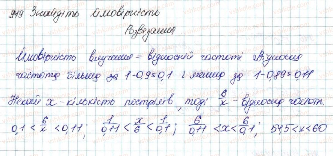 фото задание 949 - § 22. випадкова подія. частота та ймовірність випадкової події - розділ 4. основи комбінаторики, теорії ймовірностей та статистики