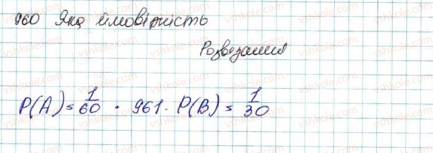 фото задание 960 - § 23. класичне означення ймовірності - розділ 4. основи комбінаторики, теорії ймовірностей та статистики