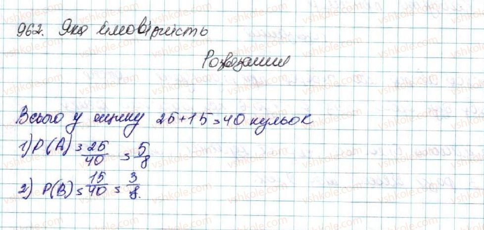 фото задание 962 - § 23. класичне означення ймовірності - розділ 4. основи комбінаторики, теорії ймовірностей та статистики
