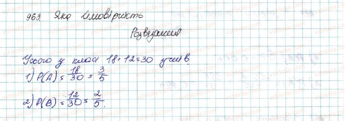 фото задание 963 - § 23. класичне означення ймовірності - розділ 4. основи комбінаторики, теорії ймовірностей та статистики