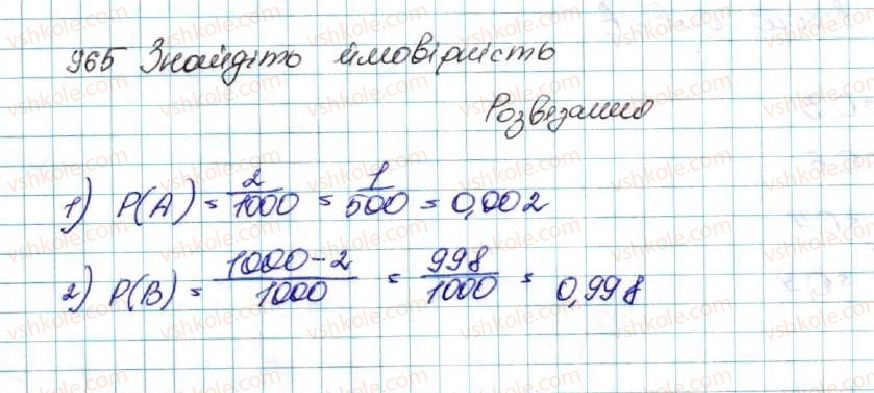 фото задание 965 - § 23. класичне означення ймовірності - розділ 4. основи комбінаторики, теорії ймовірностей та статистики
