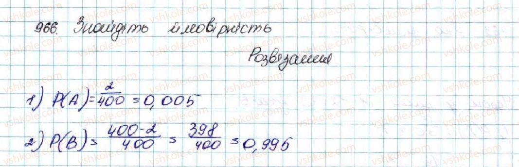 фото задание 966 - § 23. класичне означення ймовірності - розділ 4. основи комбінаторики, теорії ймовірностей та статистики