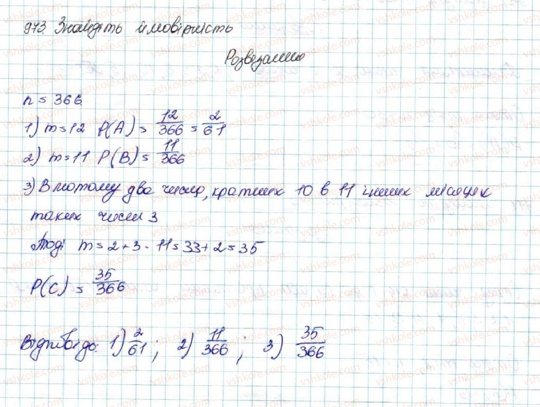 фото задание 973 - § 23. класичне означення ймовірності - розділ 4. основи комбінаторики, теорії ймовірностей та статистики