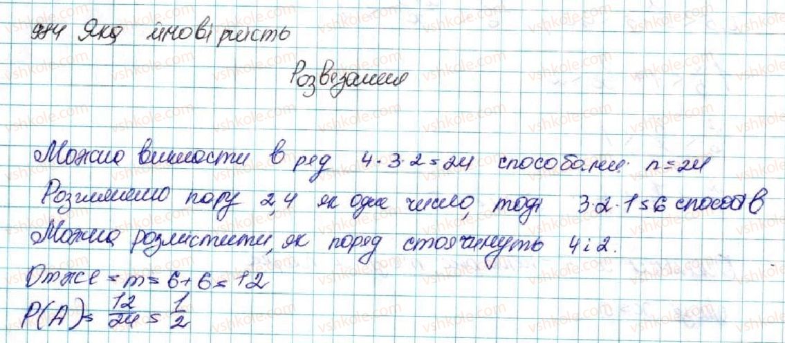 фото задание 984 - § 23. класичне означення ймовірності - розділ 4. основи комбінаторики, теорії ймовірностей та статистики