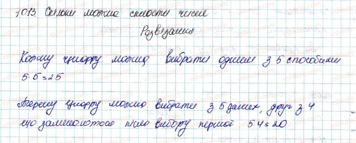 фото задание 1013 - вправи для повторення розділу 4 - розділ 4. основи комбінаторики, теорії ймовірностей та статистики