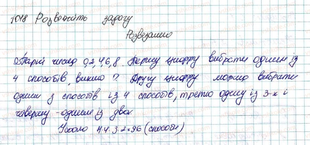 фото задание 1018 - вправи для повторення розділу 4 - розділ 4. основи комбінаторики, теорії ймовірностей та статистики