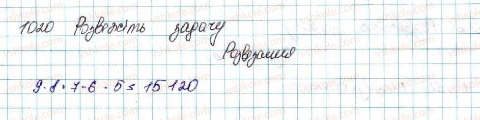 фото задание 1020 - вправи для повторення розділу 4 - розділ 4. основи комбінаторики, теорії ймовірностей та статистики
