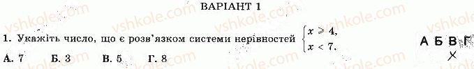 фото задание 1 - варіант 1 - с-3. лінійні нерівності з однією змінною та їх системи - самостійні роботи