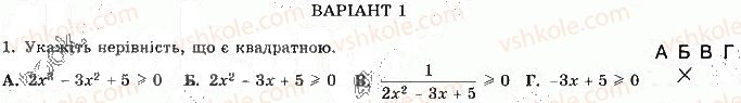 фото задание 1 - варіант 1 - ткр-3. квадратна нерівність - тематичні контрольні роботи
