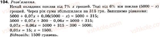 фото задание 104 - 4. нерівності з однією змінною. числові проміжки - § 1. нерівності