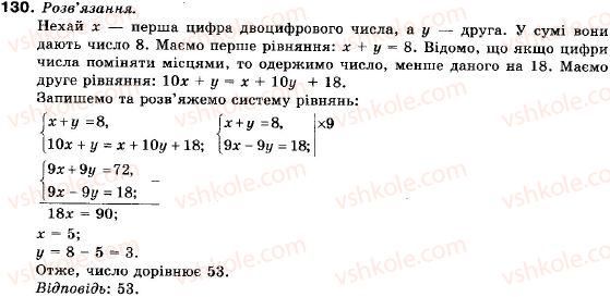 фото задание 130 - 5. розв'язування нерівностей з однією змінною. рівносильні нерівності - § 1. нерівності