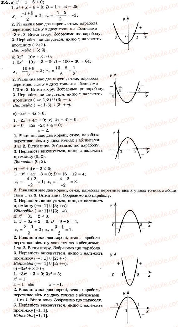 фото задание 355 - 13. нерівності другого степеня з однією змінною - § 2. квадратична функція