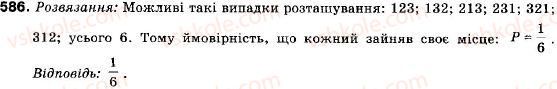 фото задание 586 - 19. випадкові події. імовірність випадкової події - § 3. елементи прикладної математики
