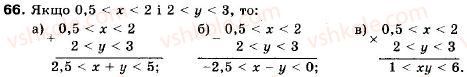 фото задание 66 - 3. додавання і множення числових нерівностей. оцінювання значень виразів - § 1. нерівності