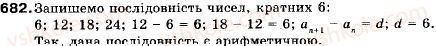 фото задание 682 - 22. арифметична прогресія та її властивості - § 4. числові послідовності
