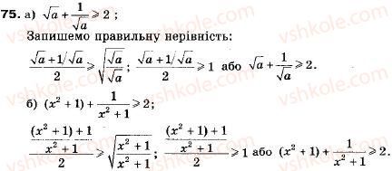 фото задание 75 - 3. додавання і множення числових нерівностей. оцінювання значень виразів - § 1. нерівності