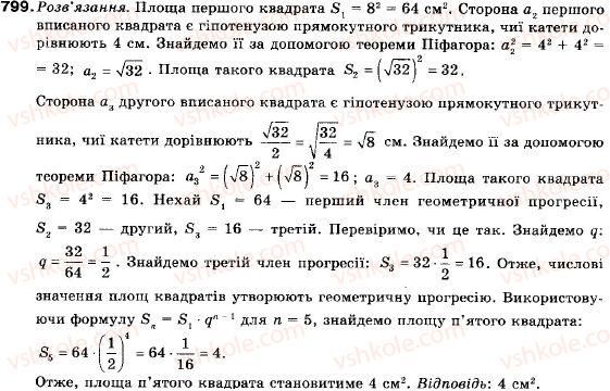 фото задание 799 - 26. формула n-го члена геометричної прогресії - § 4. числові послідовності