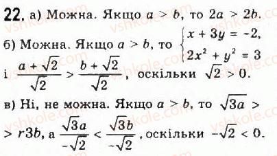 фото задание 22 - § 1. числові нерівності - розділ 1. нерівності
