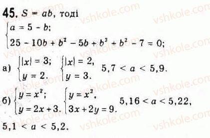 фото задание 45 - § 1. числові нерівності - розділ 1. нерівності