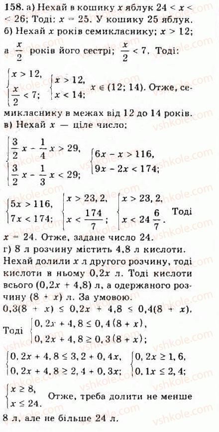 фото задание 158 - § 2. нерівності зі змінними - розділ 1. нерівності
