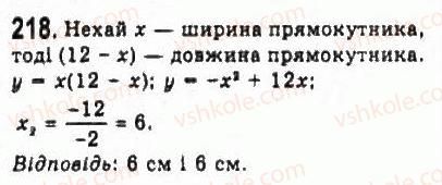 фото задание 218 - § 4. дослідження квадратичної функції і перетворення графіків функцій - розділ 2. квадратична функція