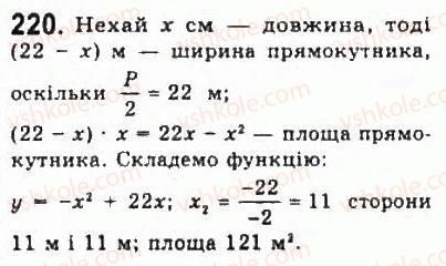 фото задание 220 - § 4. дослідження квадратичної функції і перетворення графіків функцій - розділ 2. квадратична функція