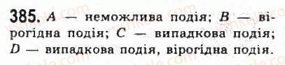 фото задание 385 - § 8. елементи теорії імовірностей - розділ 4. елементи прикладної математики
