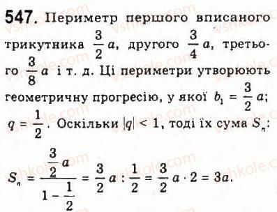 фото задание 547 - § 11. геометрична прогресія - розділ 5. числові послідовності