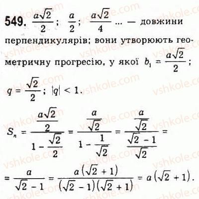 фото задание 549 - § 11. геометрична прогресія - розділ 5. числові послідовності