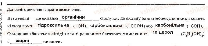 фото задание 1 - сторінка 10 - тема 1. хімічний склад клітини та біологічні молекули