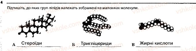 фото задание 4 - сторінка 10 - тема 1. хімічний склад клітини та біологічні молекули