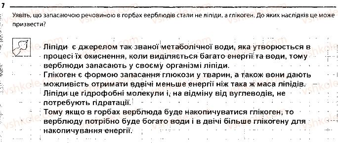 фото задание 7 - сторінка 11 - тема 1. хімічний склад клітини та біологічні молекули