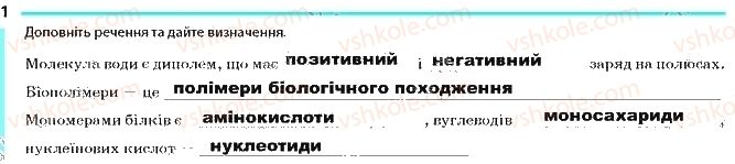 фото задание 1 - сторінка 6 - тема 1. хімічний склад клітини та біологічні молекули