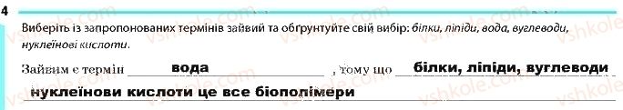 фото задание 4 - сторінка 6 - тема 1. хімічний склад клітини та біологічні молекули