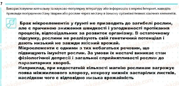 фото задание 7 - сторінка 7 - тема 1. хімічний склад клітини та біологічні молекули