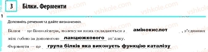 фото задание 1 - сторінка 8 - тема 1. хімічний склад клітини та біологічні молекули