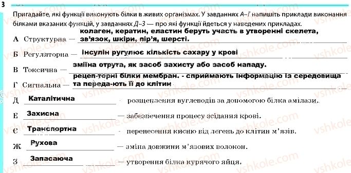 фото задание 3 - сторінка 8 - тема 1. хімічний склад клітини та біологічні молекули