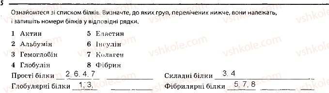 фото задание 5 - сторінка 9 - тема 1. хімічний склад клітини та біологічні молекули