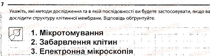 фото задание 7 - сторінка 15 - тема 2. структура клітини