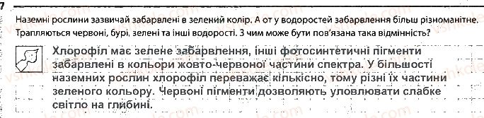 фото задание 7 - сторінка 23 - тема 3. принципи функціонування клітин