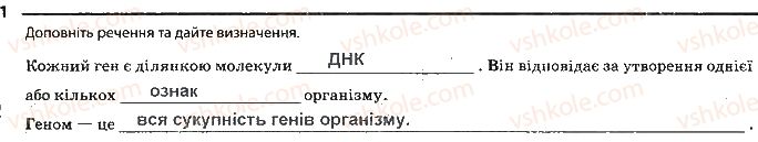 фото задание 1 - сторінка 24 - тема 4. збереження та ріалізація спадкової інформації