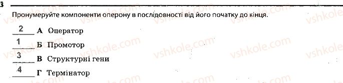 фото задание 3 - сторінка 24 - тема 4. збереження та ріалізація спадкової інформації