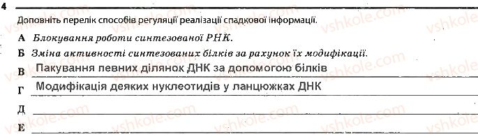 фото задание 4 - сторінка 24 - тема 4. збереження та ріалізація спадкової інформації