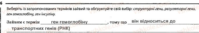 фото задание 6 - сторінка 25 - тема 4. збереження та ріалізація спадкової інформації