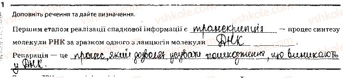 фото задание 1 - сторінка 26 - тема 4. збереження та ріалізація спадкової інформації