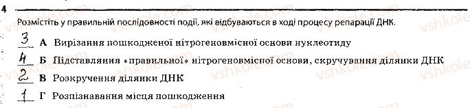 фото задание 4 - сторінка 26 - тема 4. збереження та ріалізація спадкової інформації